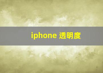 iphone 透明度